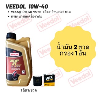 Veedol 10W-40 (ฉลากสีแดง)  ขนาด 1 ลิตร จำนวน 2 ขวด + กรองน้ำมันเครื่อง Wix