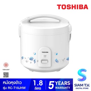 TOSHIBA หม้อหุงข้าวอุ่นทิพย์ 1.8 ลิตร รุ่น RC-T18JH(W) โดย สยามทีวี by Siam T.V.