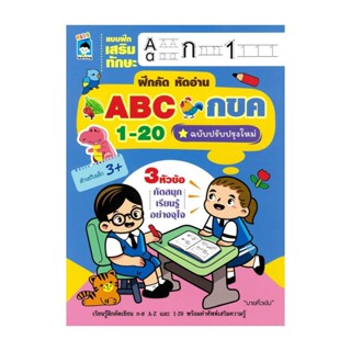 นายอินทร์ หนังสือ แบบฝึกเสริมทักษะ ฝึกคัด หัดอ่าน ABC กขค 1-20 (ฉบับปรับปรุงใหม่)