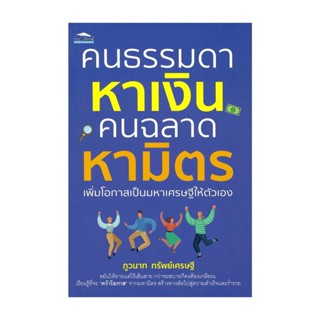 Rich and Learn (ริช แอนด์ เลิร์น) หนังสือ คนธรรมดาหาเงิน คนฉลาดหามิตร