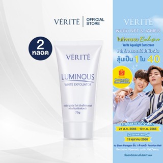 [2กล่อง]Verite Luminous White Exfoliator 75g. เวอริเต้ ลูมินัส ไวท์ เอ็กซ์โฟลิเอเตอร์ 75 กรัมสครับผิวหน้ากระจ่างใส