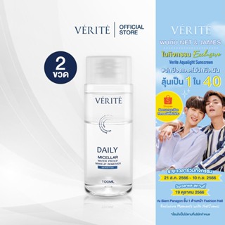 [แพ็คคู่] Verite Daily Micellar Waterproof Makeup Remover Sensitive 100 ml. ขจัดเมคอัพไม่ทิ้งคราบ ความมัน บนใบหน้า