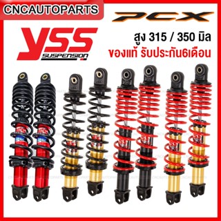 (รับประกัน6เดือน) YSS โช๊คหลัง PCX-125 PCX-150 ทุกรุ่น NMAX XMAX รุ่น DTG PLUS ปรับเกลียวได้ - กดเลือกสีด้วย มีความสูง 315 กับ 350มิล