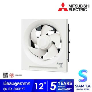 MITSUBISHI ELECTRIC พัดลมระบายอากาศแบบติดผนัง 12 นิ้ว รุ่น EX-30SH7T โดย สยามทีวี by Siam T.V.