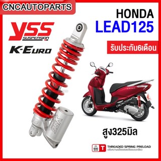 (รับประกัน6เดือน) YSS โช๊คหลัง HONDA LEAD 125 รุ่น K-EURO หัวกลับ ปรับเกลียวได้ มีความสูง 325มิล นุ่มหนึบ