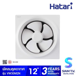 HATRI พัดลมดูดอากาศติดผนัง 12 นิ้ว รุ่น VW30M2N โดย สยามทีวี by Siam T.V.