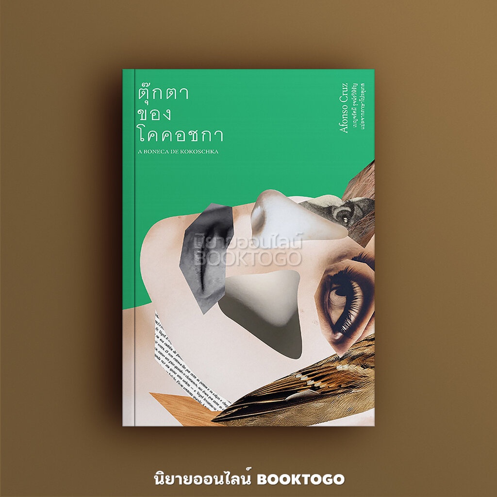 (พร้อมส่ง) ตุ๊กตาของโคคอชกา อะฟงซู ครุช (Afonso Cruz) Library House