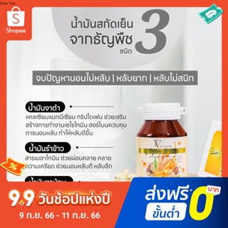 ✅ มีบัตรตัวแทน วีแกน ทรีออยล์ 3 น้ำมันสกัดเย็น งาดำ รำข้าว งาขี้ม่อน Vegan Three Oil 500 mg 1 กระปุก 30 ซอฟเจล