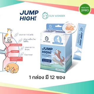 JUMP HIGH🎈 SUN WONDER ผงโรยอาหารบำรุงข้อต่อ&amp;กระดูก สำหรับน้องหมาและน้องแมว 1 กล่อง 12 ซอง