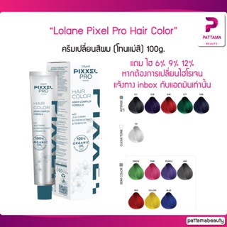 Lolane โลแลน Pixxel Pro Hair Color 100g. (โทนแม่สี) โลแลน พิกเซล โปร แฮร์ คัลเลอร์ ครีมเปลี่ยนสีผม ให้เม็ดสีผมคมชัด