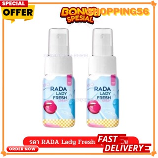 [ โปร 2 ขวด ]  เลดี้สเปรย์ รดา RADA LADY FRESH SPRAY สเปรย์ฉีดหลีหวาน ขนาด 10 ml.