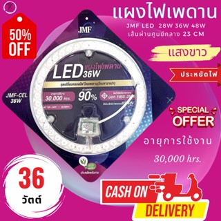 JMF ไฟเพดาน LED  แผงไฟแม่เหล็ก แผ่นชิป แผ่นชิพ แผงไฟ โคมไฟเพดาน  ขนาด 28W/36W/48W/60W/72W แผงไฟพดาน LED กลม