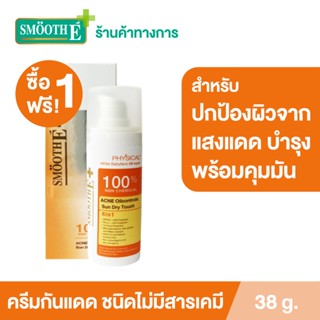 [1 ฟรี! 1] Smooth E Physical Sun Dry Acne Oil SPF50 PA+++ ครีมกันแดด สำหรับผิวเป็นสิว คุมความมัน ปกป้องยาวนาน 12 ชม. สีเบจและสีขาว