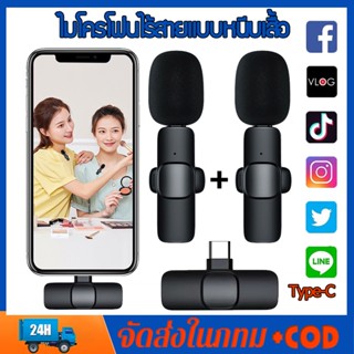 Wireless Microphone ไมโครโฟนไร้สายแบบพกพาใช้สําหรับ สมาร์ทโฟน ไมค์ไร้สายหนีบเสื้อ ไมค์หนีบปกเสื้อ จัดส่งจากกรุงเทพ