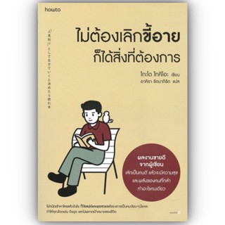 ไม่ต้องเลิกขี้อาย ก็ได้สิ่งที่ต้องการ / โกะโด โทคิโอะ (Tokio Godo) / อมรินทร์ How to