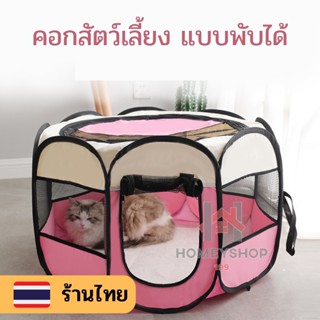 คอกตาข่ายสัตว์เลี้ยงแบบ8เหลี่ยม 🦝 ที่นอนสุนัขและแมว 🏕 พับเก็บง่ายพกพาสะดวก พร้อมส่งในไทย hs99