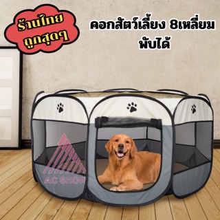 สินค้าพร้อมส่ง 🚚 คอกสัตว์เลี้ยง 8 เหลี่ยม 🐻 กรงพับเก็บได้ มี3ไซส์ ที่นอนแมวและสุนัข 🦊 แบบหนาพิเศษ ac99