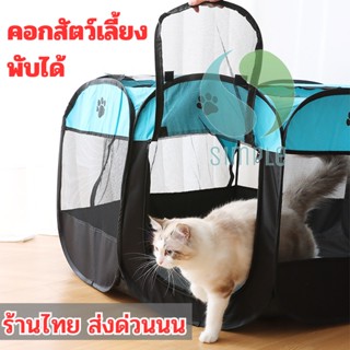 กรงสัตว์เลี้ยงแบบตาข่าย8เหลี่ยม 🏕 คอกสุนัข คอกแมว พับได้ 3ขนาด 5สี ส่งด่วนส่งไว ss99