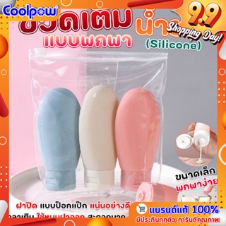 ขวดเติมน้ำยา สบู่เหลว แชมพู แบบซิลโคน 60 ml สำหรับพกพา 3 ชิ้น/แพ็ค คละสี