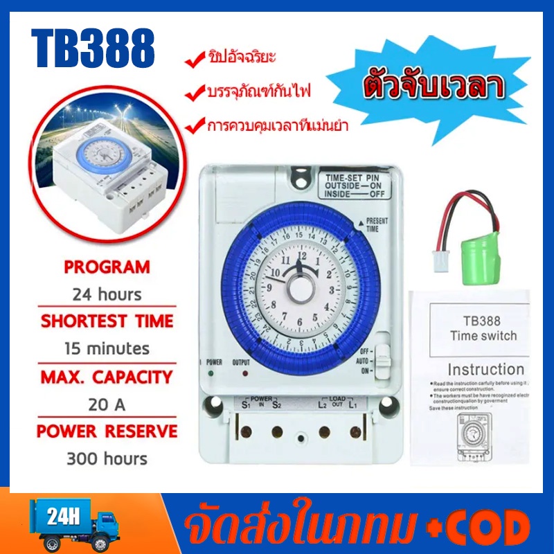 Timer Switch รุ่น TB388 ตัวตั้งเวลา ใช้กำลังไฟ220V ไทม์เมอร์ ทามเมอร์ นาฬิกาตั้งเวลา 24 ชม (Timer Switch) ถูกที่สุด