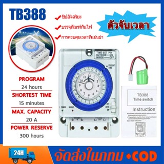 Timer Switch รุ่น TB388 ตัวตั้งเวลา  ใช้กำลังไฟ220V  ไทม์เมอร์ ทามเมอร์ นาฬิกาตั้งเวลา 24 ชม (Timer Switch) ถูกที่สุด