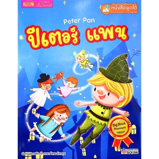 (Arnplern) : หนังสือ Peter Pan ปีเตอร์ แพน (Big Book) (ใช้ร่วมกับ MIS Talking Pen)