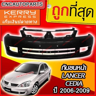 กันชนหน้า MITSUBISHI LANCER CEDIA ปี 2006-2009 มิตซู แลนเซอร์ ซีเดีย รุ่น3