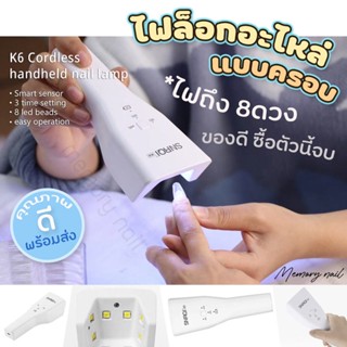 🇹🇭 พร้อมส่ง [ SNRQI K6 ] เครื่องอบไฟฉาย ที่ดีที่สุด อบสีเจลแห้งเร็ว ชาร์จแบตได้ มีแบตในตัว พร้อมสายชาร์จ 8หลอด9W