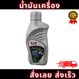 น้ำมัน PTT รุ่น 2T LOW SMOKE  HI-SPEED สำหรับรถมอเตอร์ไซค์ 2 จังหวะ มีขนาด 0.5 พร้อมจัดส่ง