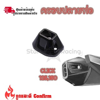 ปลายท่อ ลายเคฟล่า HONDA CLICK 150i-125i 2018 - 2022 ใส่ครอบทับของเดิม(0177)