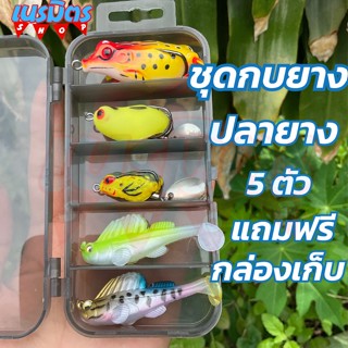 เหยื่อปลอม ปลายางหัวจิ๊ก 10g กบยาง 5 ตัว แถมฟรีกล่องเก็บ ปลายางตกช่อน กบยางตีปลาช่อน เหยื่อตกปลา กระพง ชะโด อุปกรณ์ตกปลา