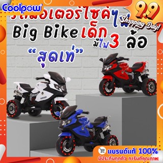 รถมอเตอร์ไซค์ไฟฟ้า Big Bike 3 ล้อไฟฟ้า รุ่น LB-5188 สำหรับเด็ก รถมีแบต ชาร์จไฟได้