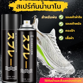 สเปร์กันน้ำนาโน ขนาด 260 ml  กระเป๋า เสื้อผ้า พ่นรองเท้าผ้าใบ  ใช้กันฝุ่น ไรฝุ่น ละอองน้ำและสิ่งสกปรกต่างๆ