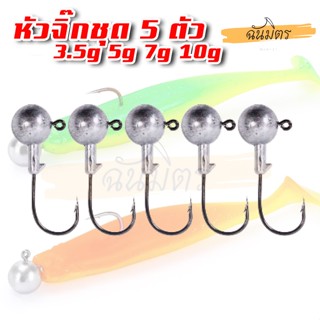 หัวจิ๊ก ทรงกลม 3.5-10 กรัม ชุด 5 ตัว สำหรับหนองยาง ปลายาง JIG HEAD เบ็ดหัวจิ๊ก เบ็ดจิ๊ก เบ็ดหัวตะกั่ว หัวจิก เหยื่อปลอม