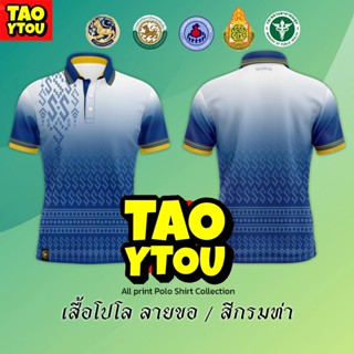 โปโลลายขอพระราชทาน ใส่ได้ทั้งชายและหญิง เสื้อโปโล (ชิคโค่) ทรงผู้หญิง  ทรงผู้ชาย รุ่น ลายขอ Limited สี (เลือกตราหน่วยงานได้ สาธา สพฐ อปท และอื่นๆ)