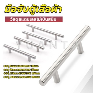 Yuanta มือจับประตู ตู้ ลิ้นชัก วัสดุสแตนเลสสีขาว สไตล์นอร์ดิก  มีหลายขนาด cabinet handle