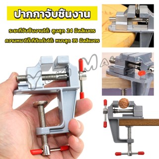 Yuki DIY ปากกาจับชิ้นงาน อลูมิเนียมขนาดเล็ก ยึดกับโต๊ะ แคลมป์ยึดงานติดโต๊ะ bench clamp