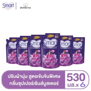 (แพ็ค6ถุง)สมาร์ทปรับผ้านุ่ม สูตรเข้มข้น กลิ่นซุปเปอร์เซ้นส์บูสเตอร์ 530 มล. (6ถุง/ลัง)