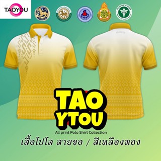 โปโลลายขอพระราชทาน ใส่ได้ทั้งชายและหญิง เสื้อโปโล (ชิคโค่) ทรงผู้หญิง  ทรงผู้ชาย รุ่น ลายขอ Limited สี (เลือกตราหน่วยงานได้ สาธา สพฐ อปท และอื่นๆ)