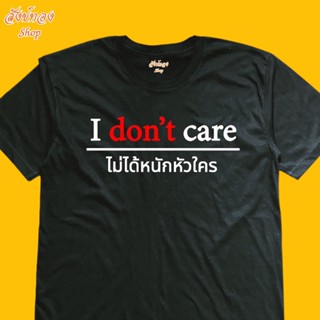 เสื้อยืดผ้าฝ้าย 2023 เสื้อยืดพิมพ์ลาย I don’t care ลายสกรีนคมเข้ม เนื้อ cotton 100%