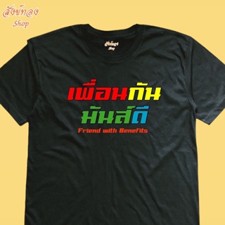 เสื้อยืดผ้าฝ้าย 2023 เสื้อยืด ลาย เพื่อนกันมันส์ดี Friend with Benefits