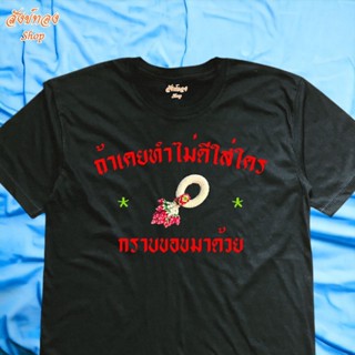 เสื้อยืดผ้าฝ้าย 2023 เสื้อยืด ลาย กราบขอขมา พวงมาลัย