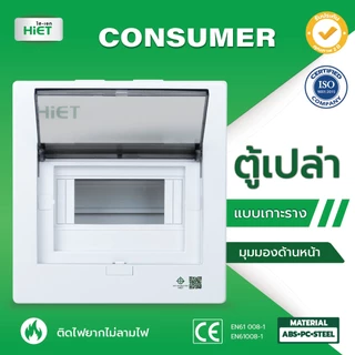 HIET ตู้เปล่า คอนซูมเมอร์ คอมบายเนอร์ ตู้โหลด ควบคุมไฟ แบบเกาะราง 4/7/10/13/18 ช่อง