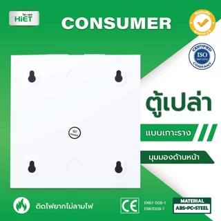 HIET ตู้เปล่า คอนซูมเมอร์ คอมบายเนอร์ ตู้โหลด ควบคุมไฟ แบบเกาะราง 4/7/10/13/18 ช่อง