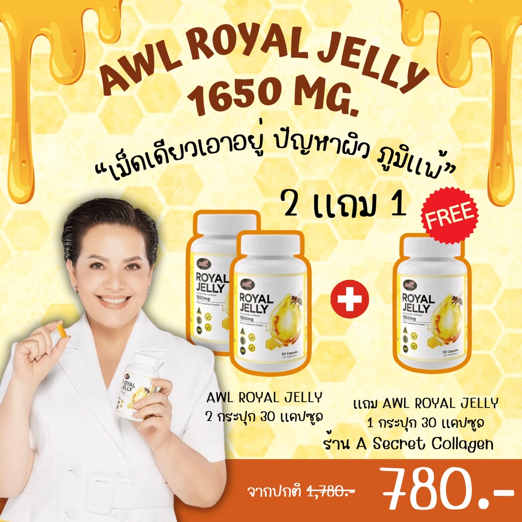 [ซื้อ2 แถม1]  อาหารเสริมนมผึ้ง AWL ROYAL JELLY 1650 มก. กระตุ้นการสร้างคอลลาเจน  เสริมสร้างระบบภูมิค