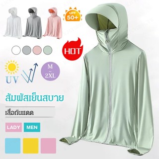 【ป้องกันแสงแดด 50 เท่า】 เสื้อกันแดดผ้าบางเฉียบ รุ่นชาย-หญิง