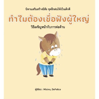 B2S หนังสือ ทำไมต้องเชื่อฟังผู้ใหญ่ (ปกแข็ง)