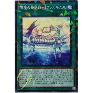 [DBVS-JP035] Angelic-Demonic Selector - "Valmonica" (Normal Parallel Rare)