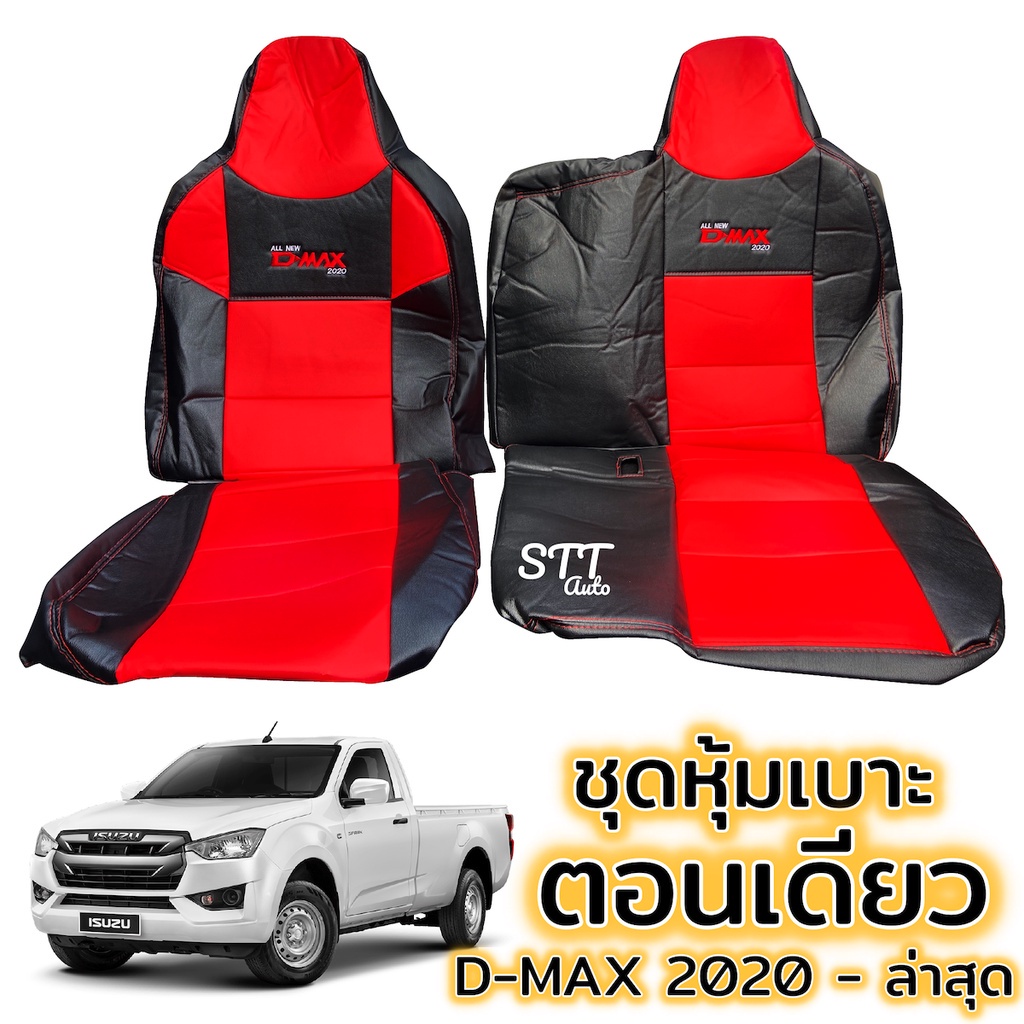 ชุดหุ้มเบาะ ตอนเดียว D-MAX ปี 2020 ถึงปีล่าสุด ทุกรุ่น หุ้มเบาะแบบสวมทับ เข้ารูปตรงรุ่นชุด หนังอย่าง