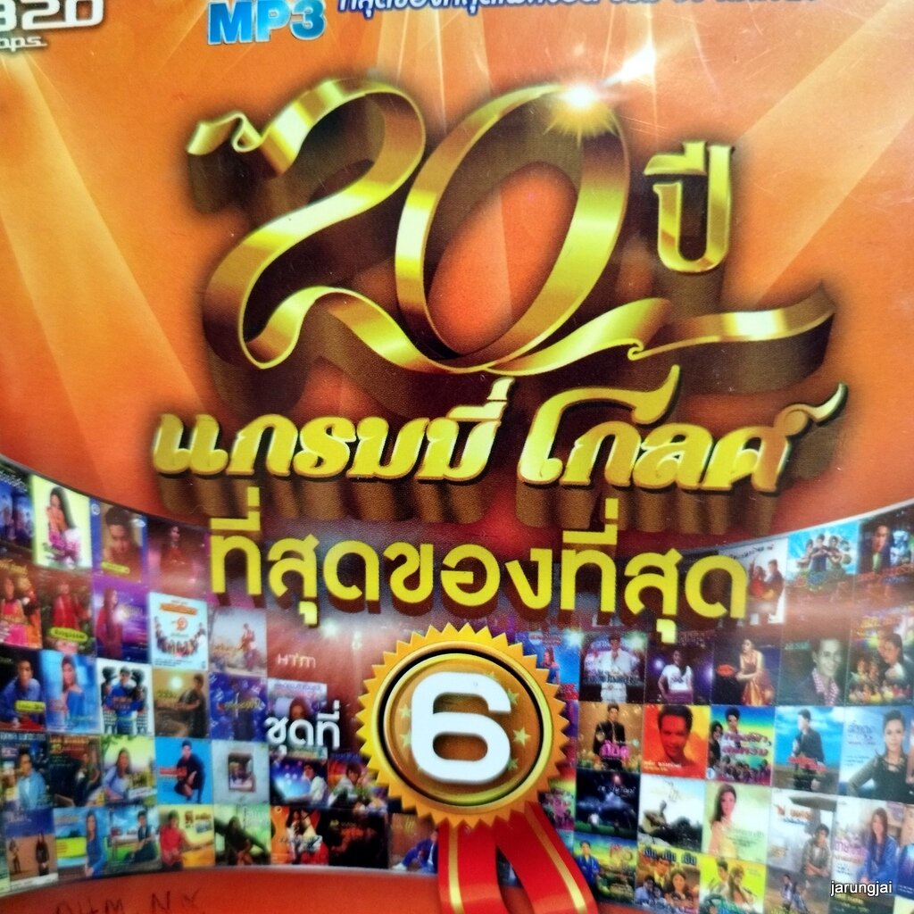 mp3 20 ปี แกรมมี่โกลด์ ที่สุดของที่สุด ชุด 6 ปกส้ม ใจสารภาพ ก๊อ จักรพันธ์ วันที่บ่มีอ้าย ต่าย อรทัย 